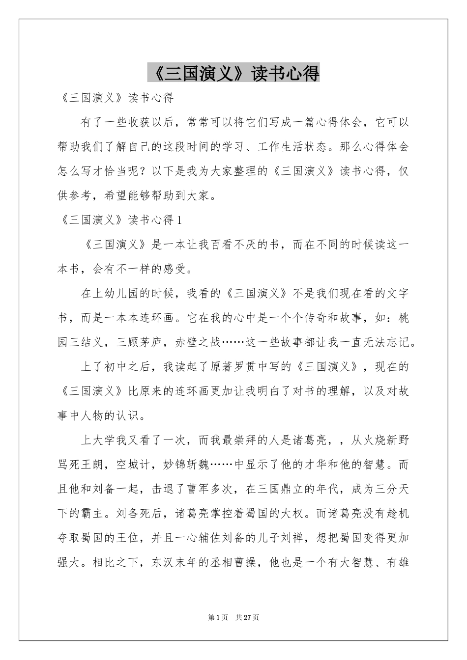 《三国演义》读书心得_第1页