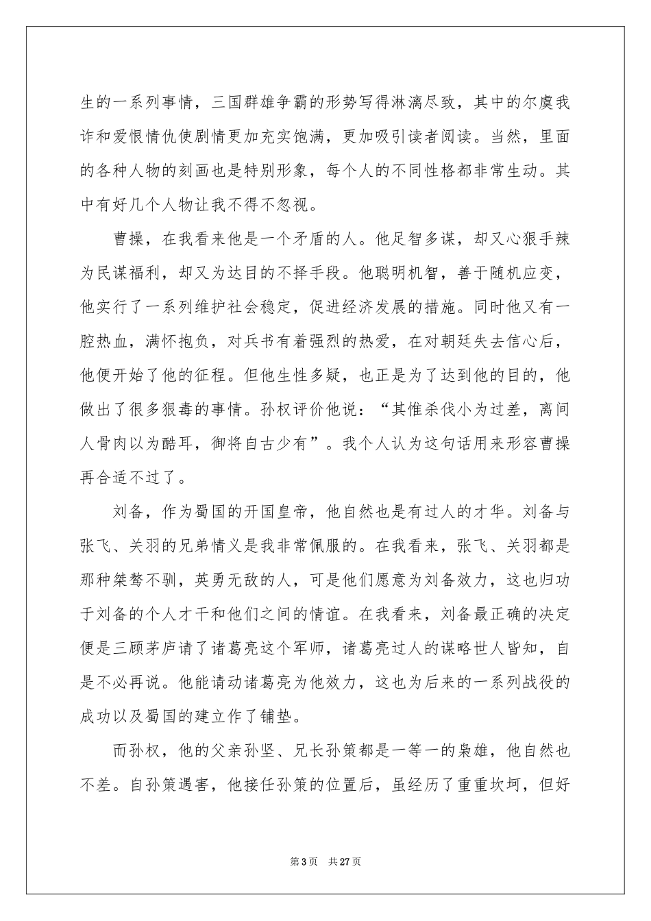 《三国演义》读书心得_第3页