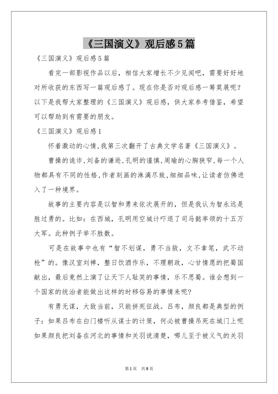 《三国演义》观后感5篇_第1页