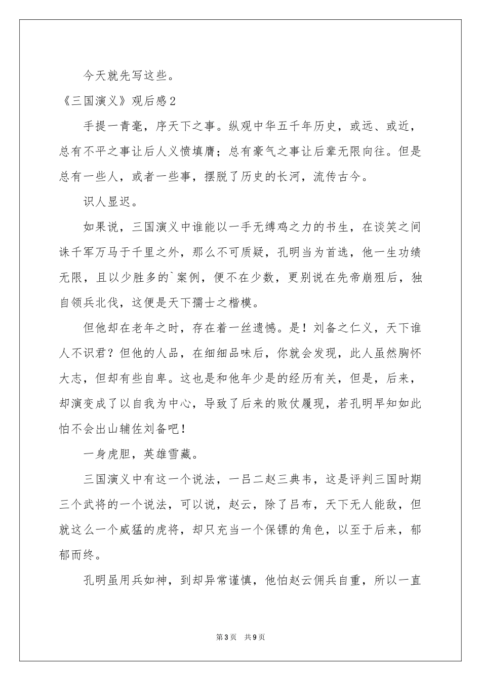 《三国演义》观后感_第3页
