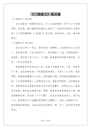 《三国演义》观后感