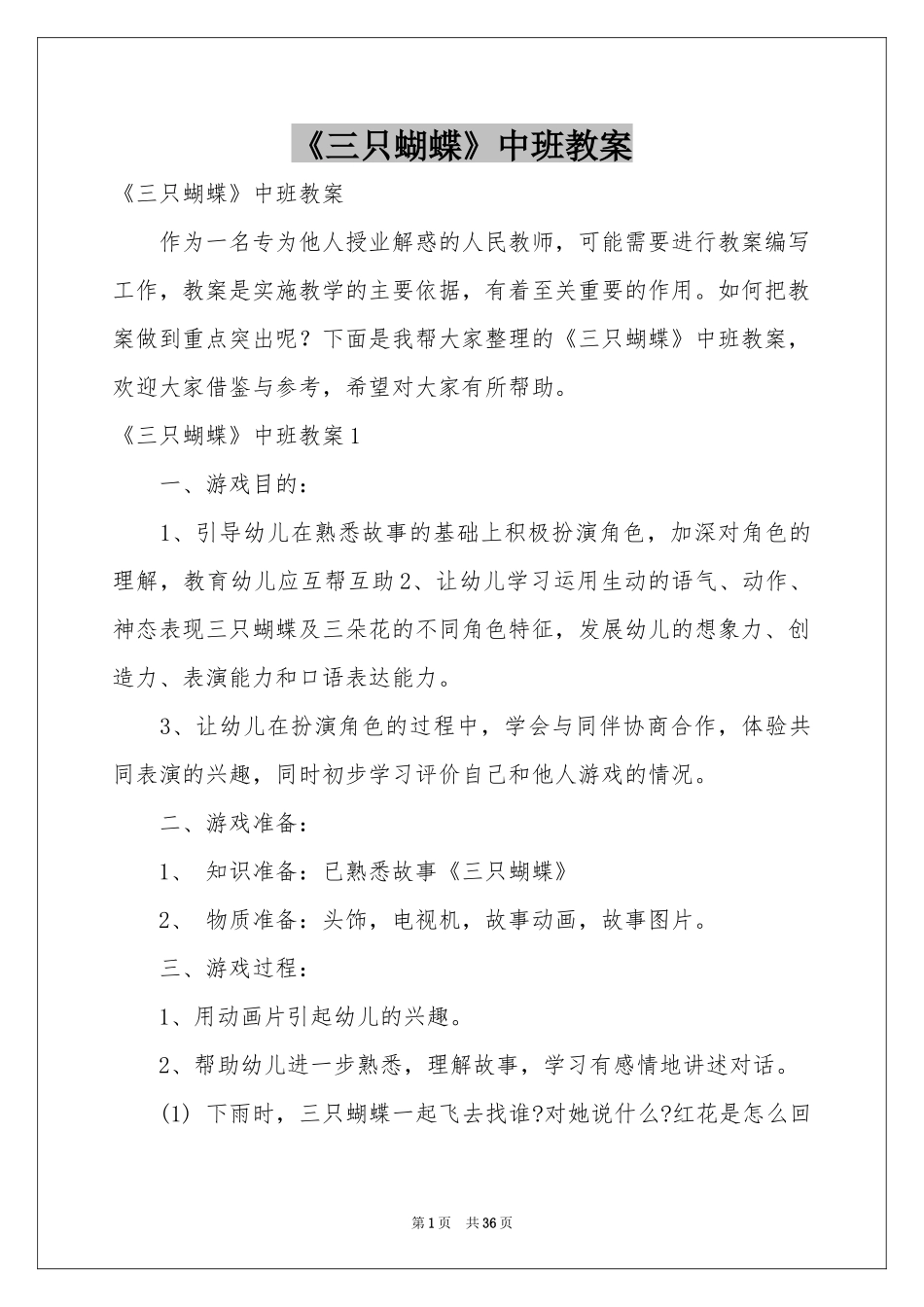 《三只蝴蝶》中班教案_第1页