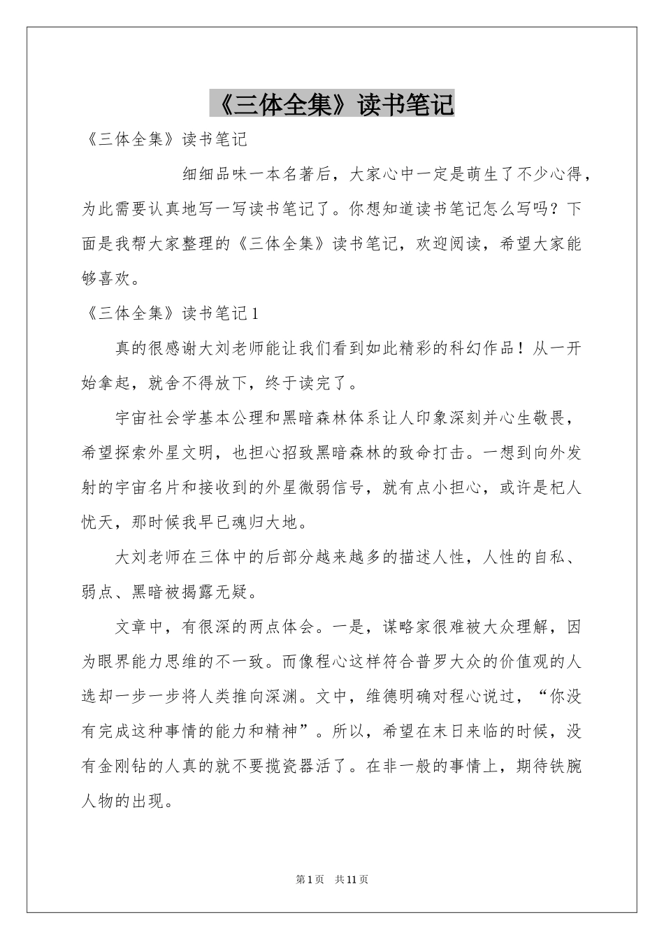 《三体全集》读书笔记_第1页