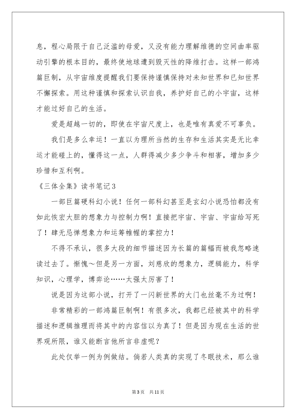 《三体全集》读书笔记_第3页