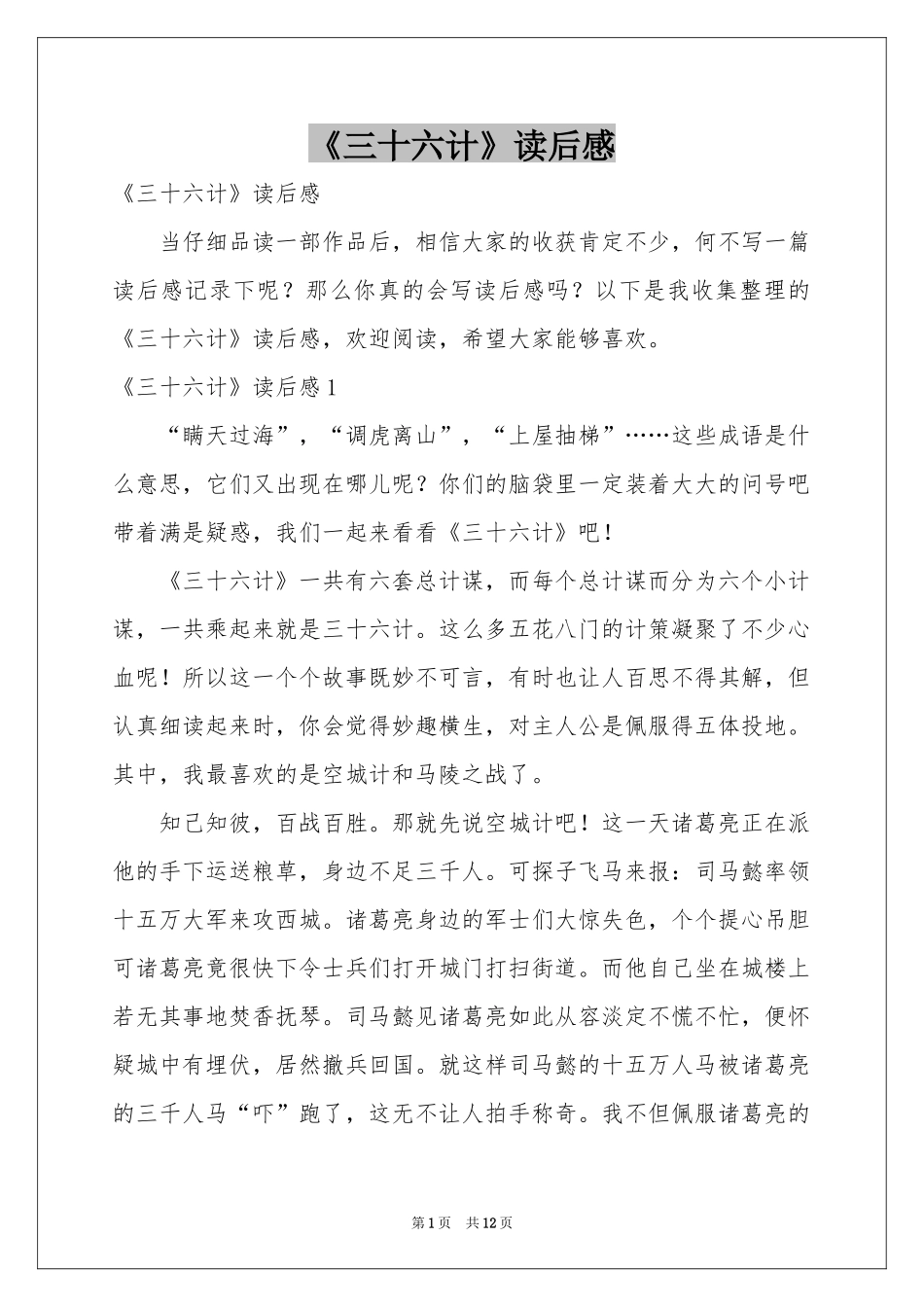 《三十六计》读后感_第1页