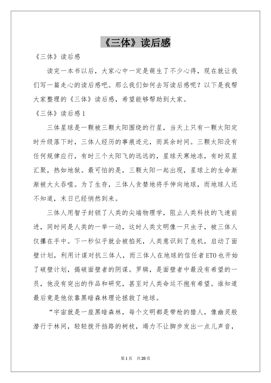《三体》读后感_第1页