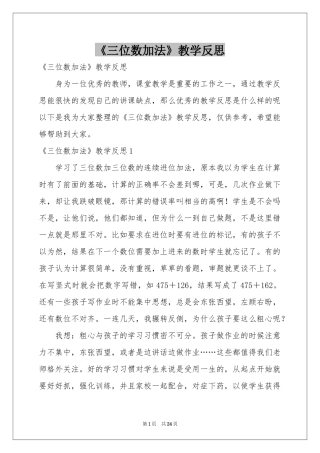 《三位数加法》教学反思