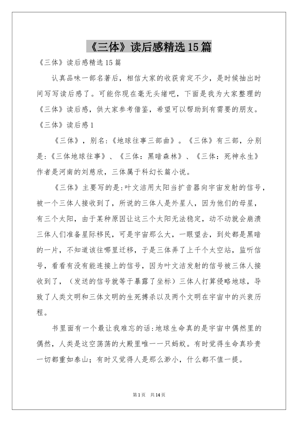 《三体》读后感精选15篇_第1页