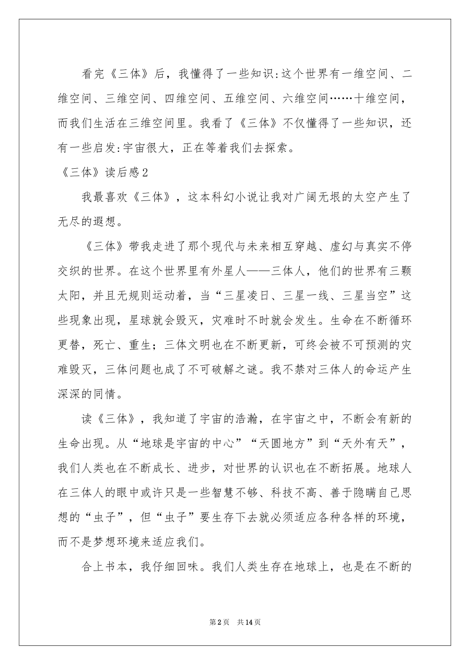 《三体》读后感精选15篇_第2页