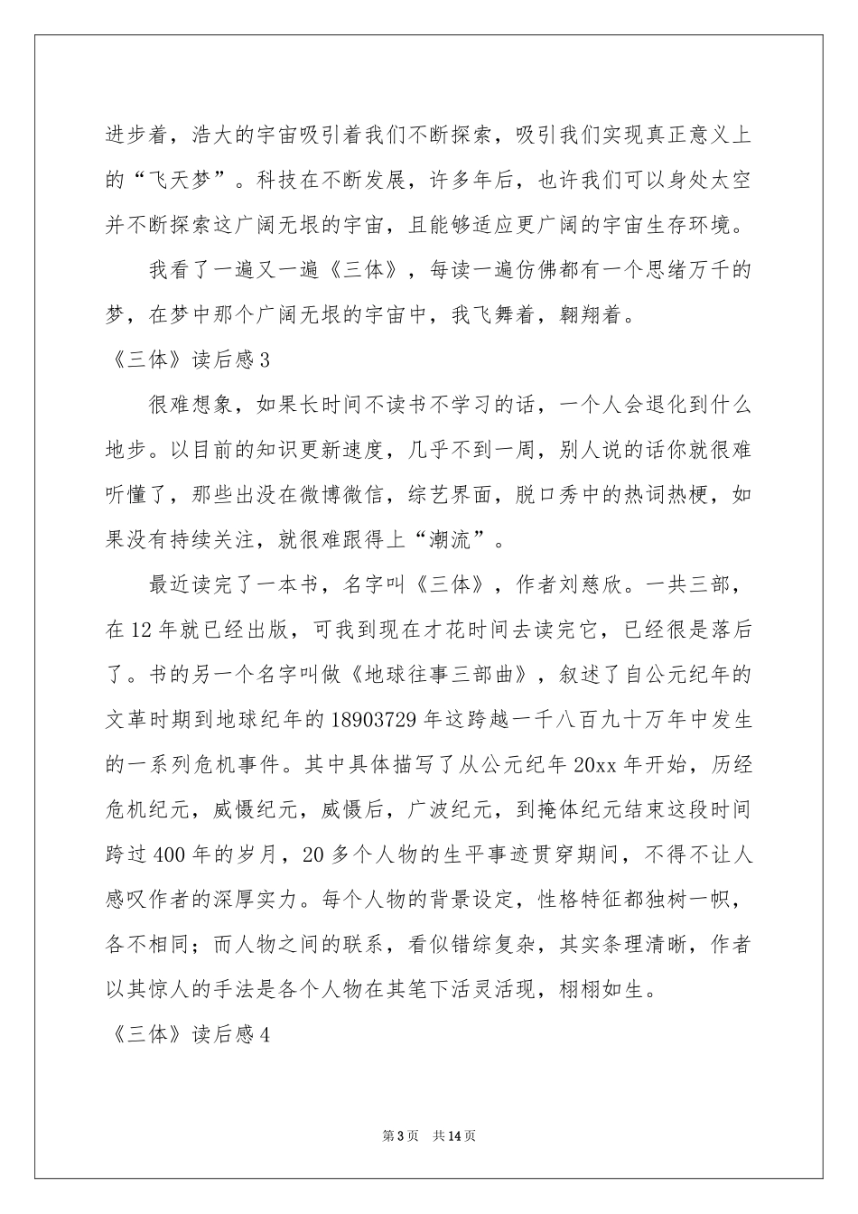 《三体》读后感精选15篇_第3页