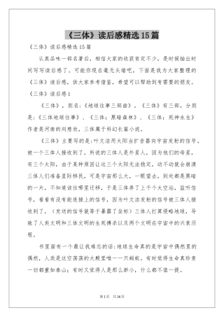 《三体》读后感精选15篇