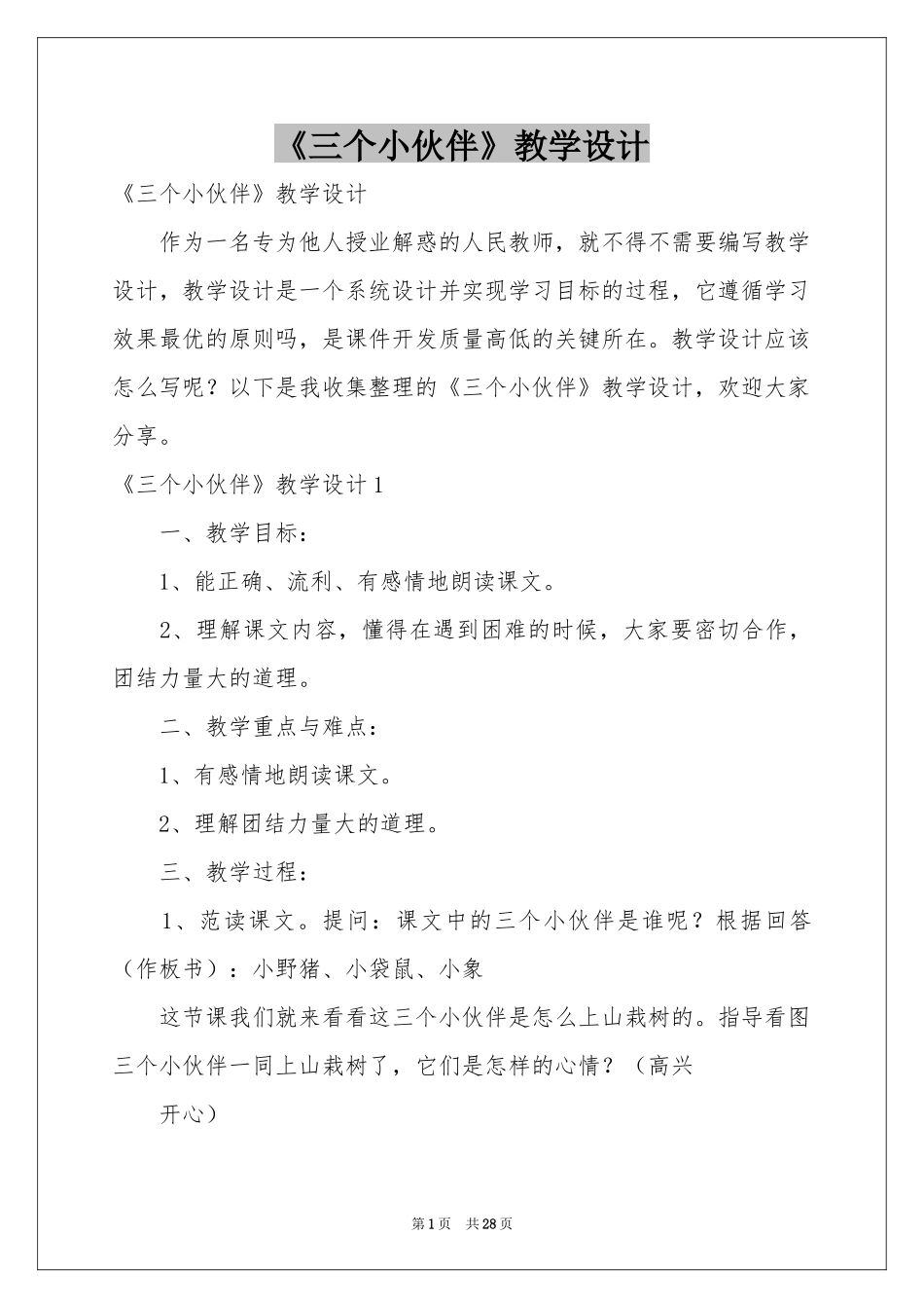 《三个小伙伴》教学设计_第1页