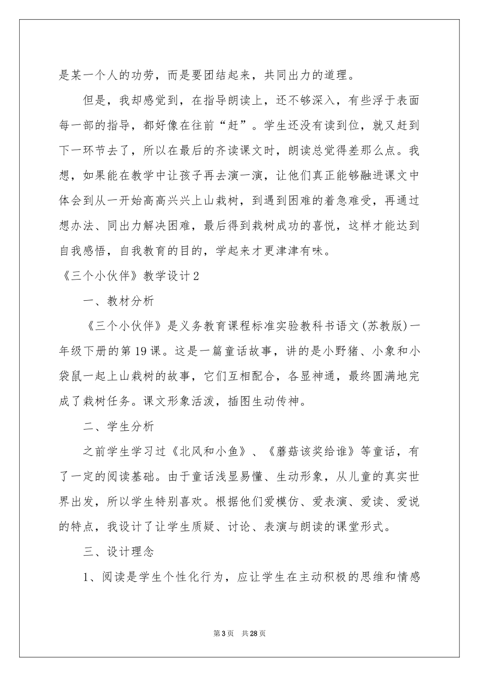 《三个小伙伴》教学设计_第3页