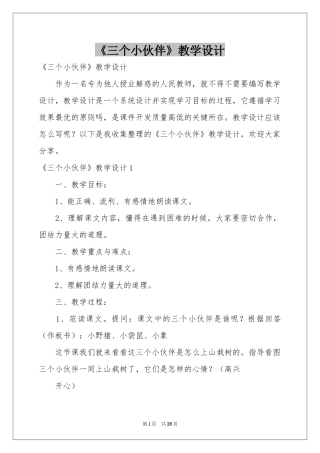 《三个小伙伴》教学设计