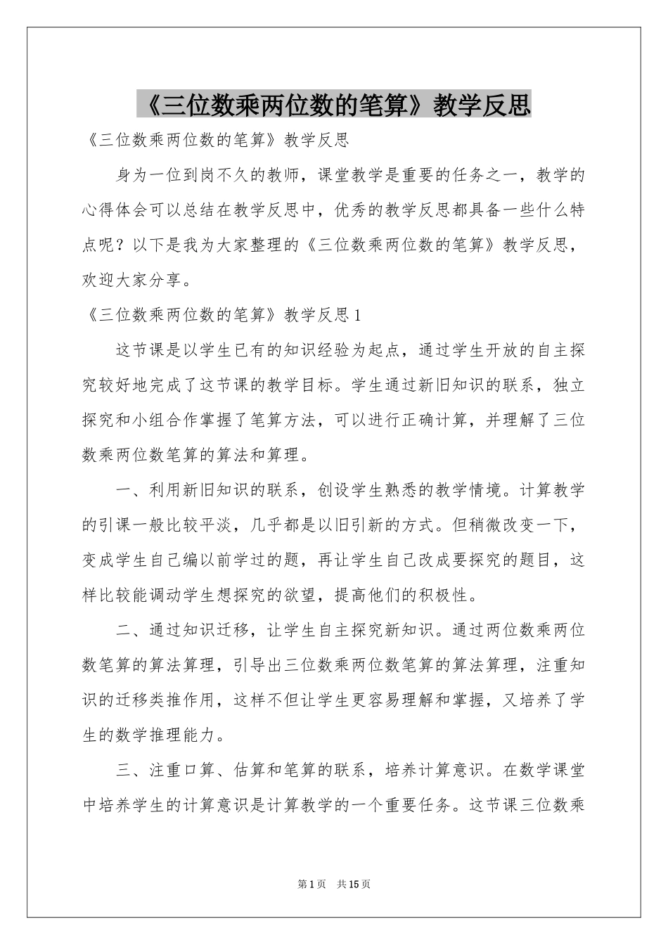 《三位数乘两位数的笔算》教学反思_第1页
