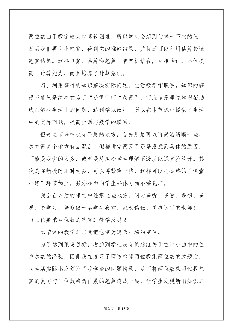 《三位数乘两位数的笔算》教学反思_第2页