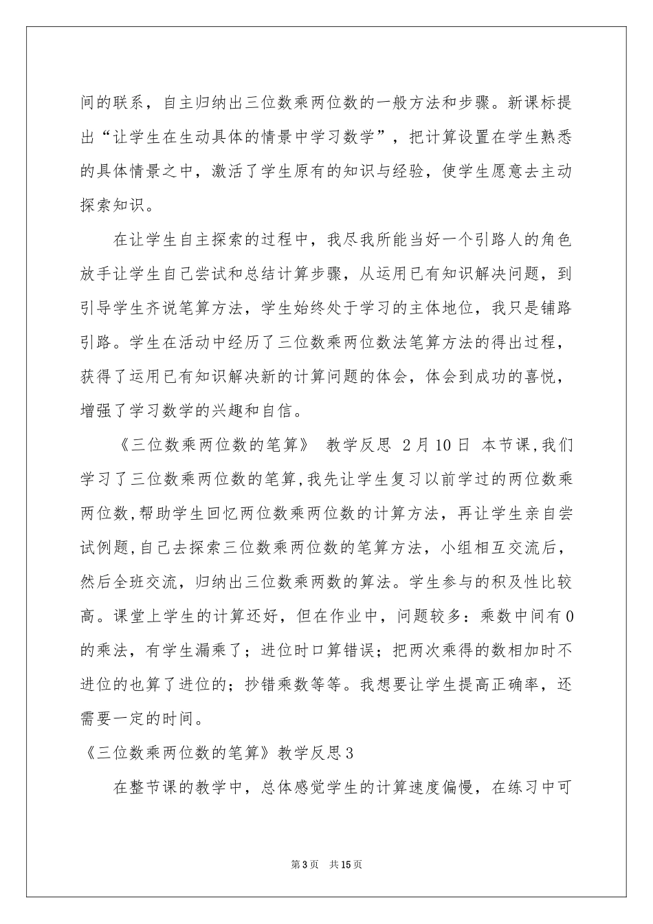 《三位数乘两位数的笔算》教学反思_第3页