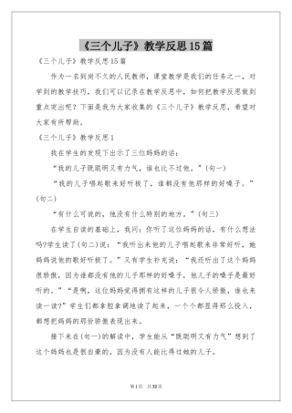 《三个儿子》教学反思15篇