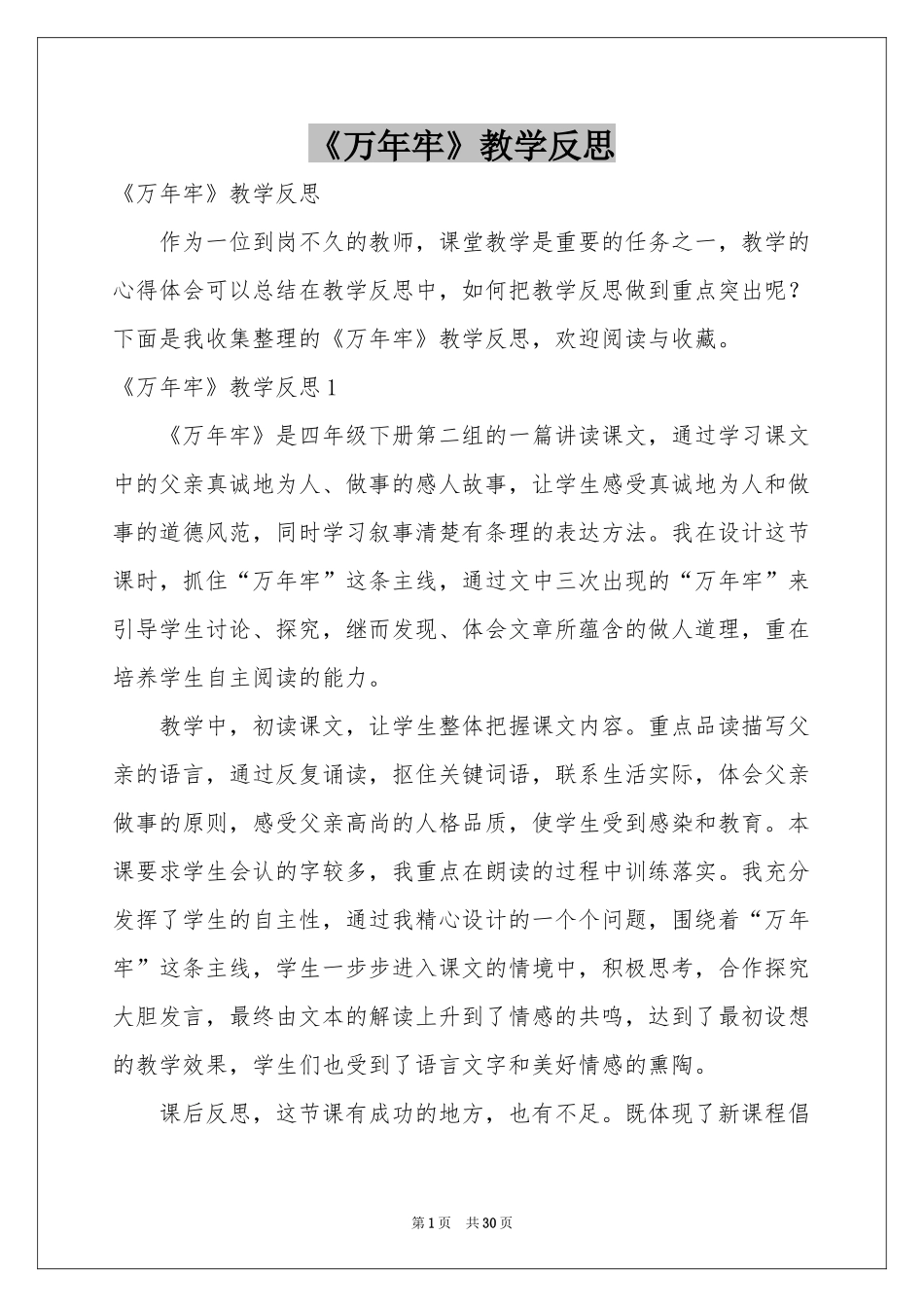 《万年牢》教学反思_第1页