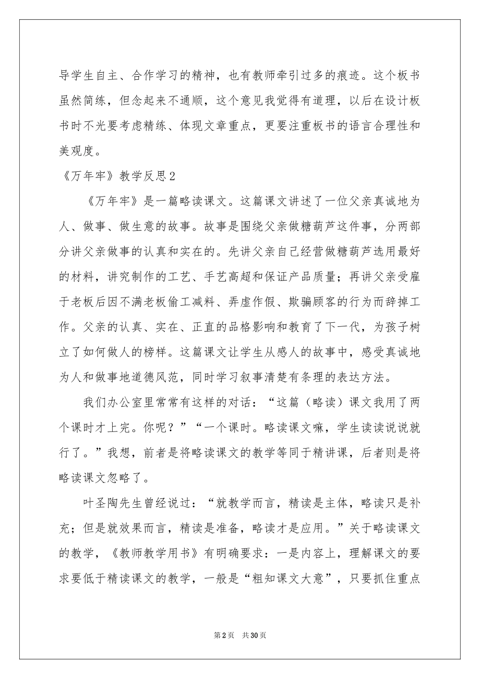 《万年牢》教学反思_第2页