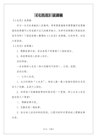 《七色花》说课稿
