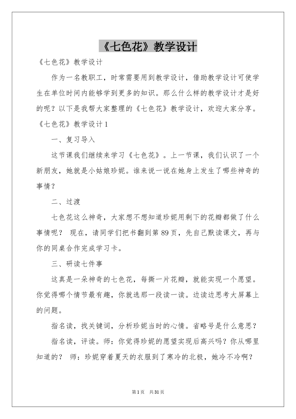 《七色花》教学设计_第1页