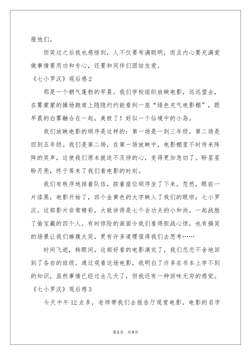 《七小罗汉》观后感_第2页