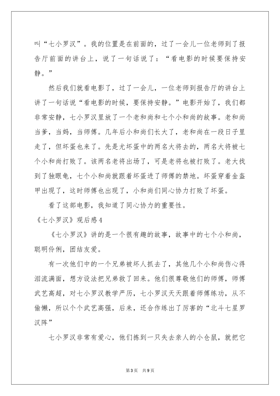 《七小罗汉》观后感_第3页