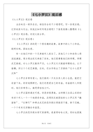 《七小罗汉》观后感