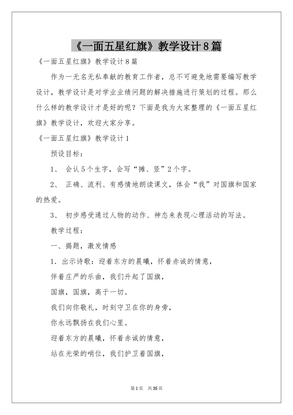 《一面五星红旗》教学设计8篇_第1页