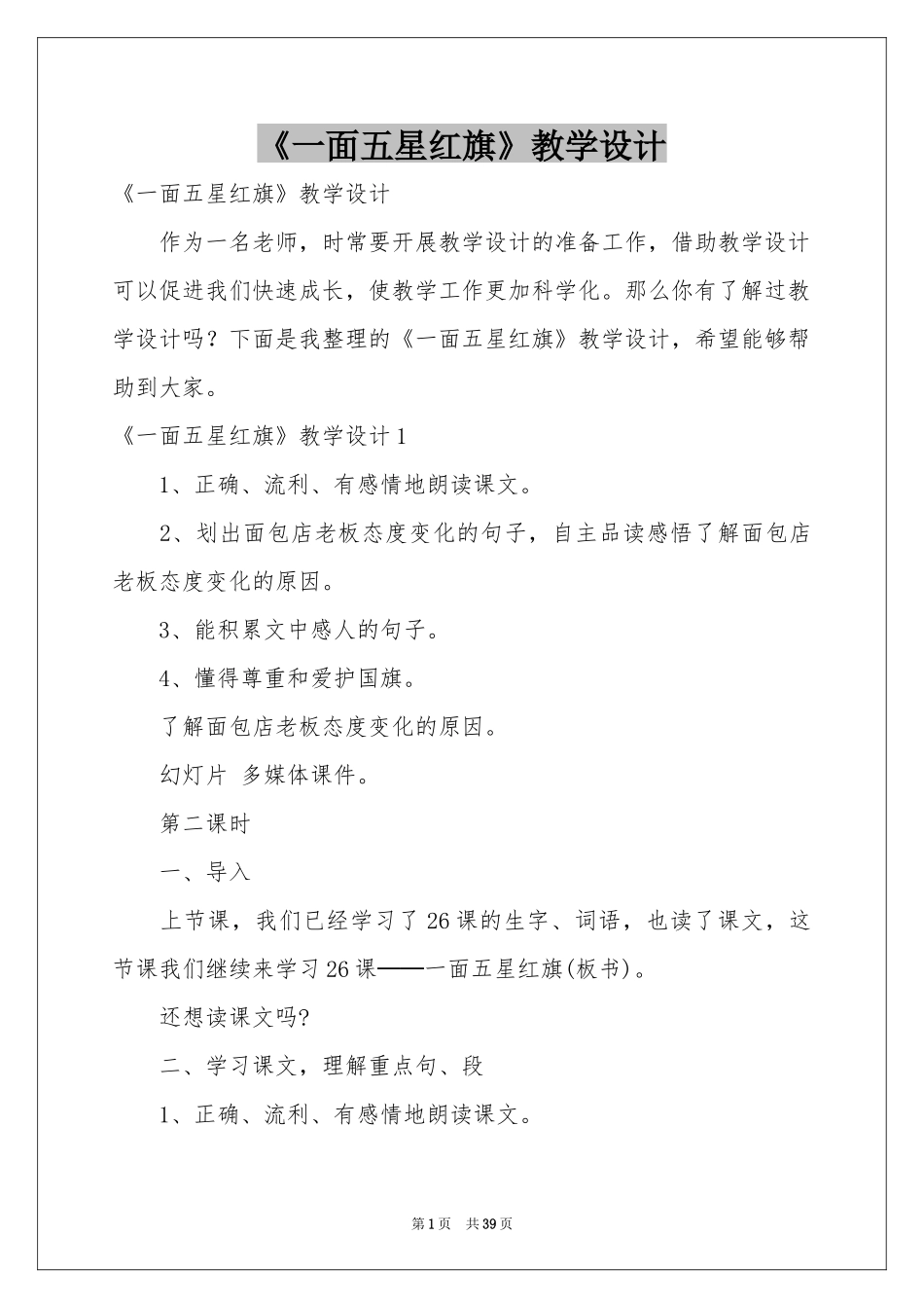 《一面五星红旗》教学设计_第1页