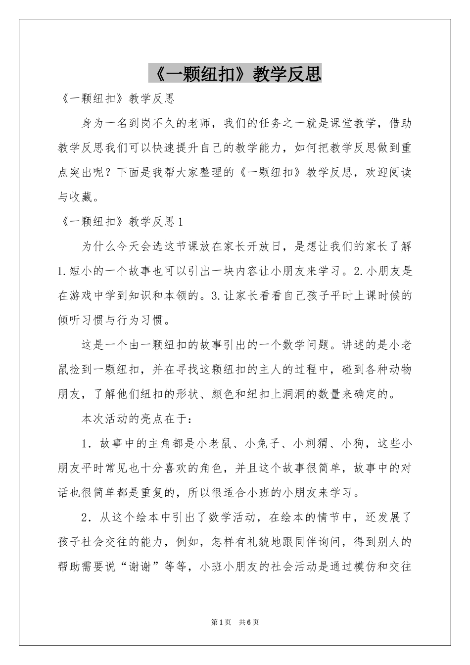 《一颗纽扣》教学反思_第1页