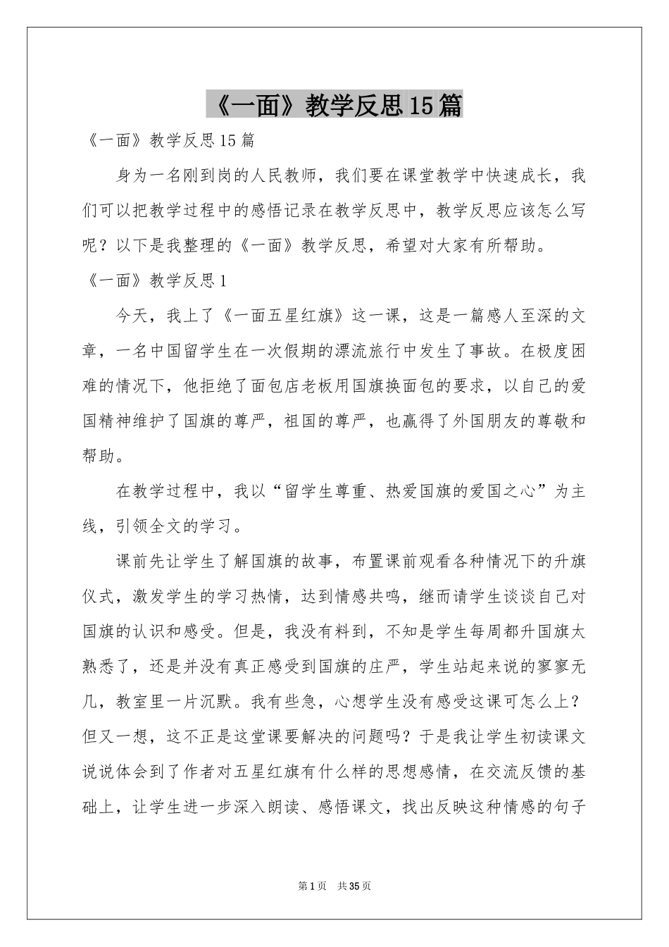 《一面》教学反思15篇_第1页