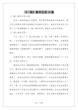 《一面》教学反思15篇