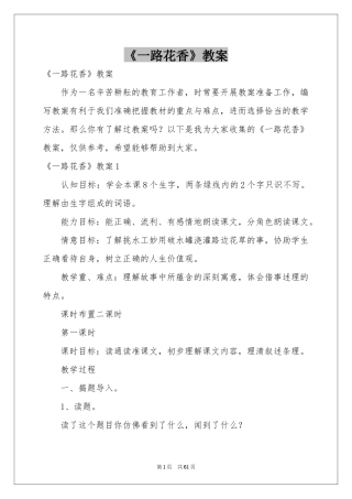 《一路花香》教案