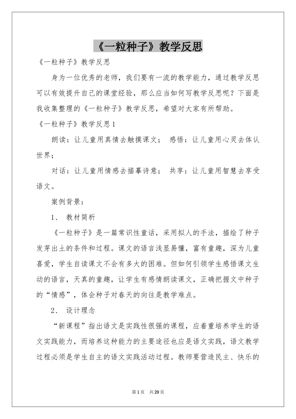 《一粒种子》教学反思_第1页