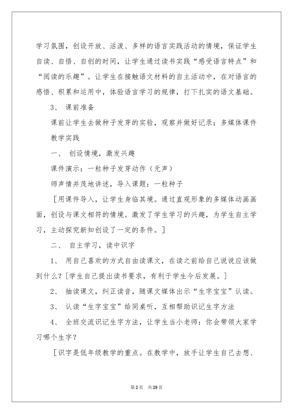 《一粒种子》教学反思_第2页