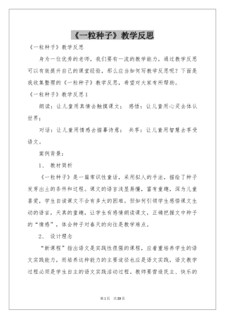 《一粒种子》教学反思
