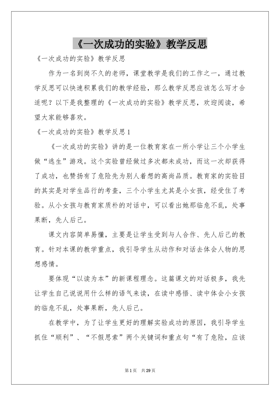 《一次成功的实验》教学反思_第1页