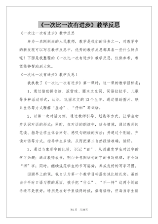 《一次比一次有进步》教学反思