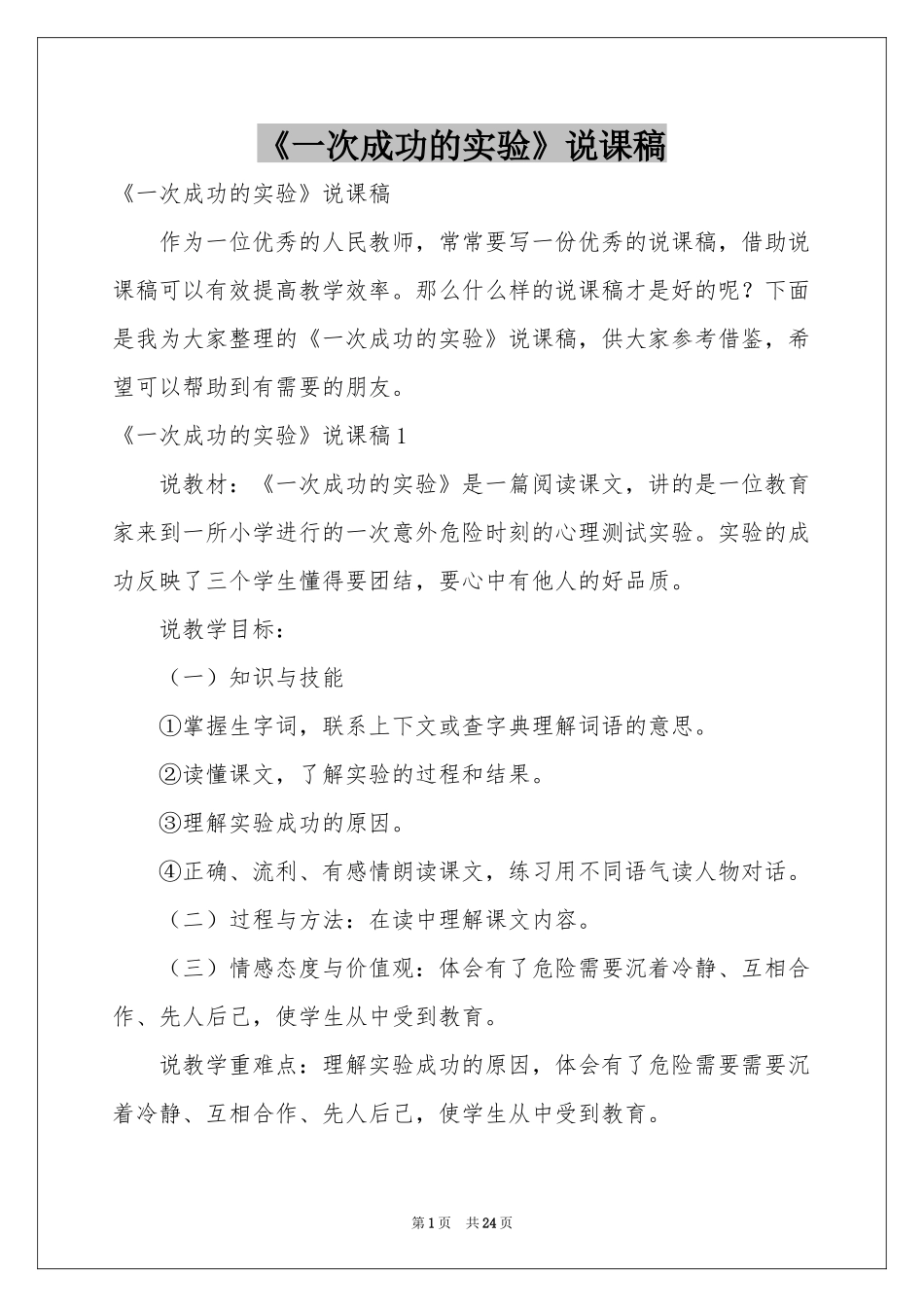 《一次成功的实验》说课稿_第1页