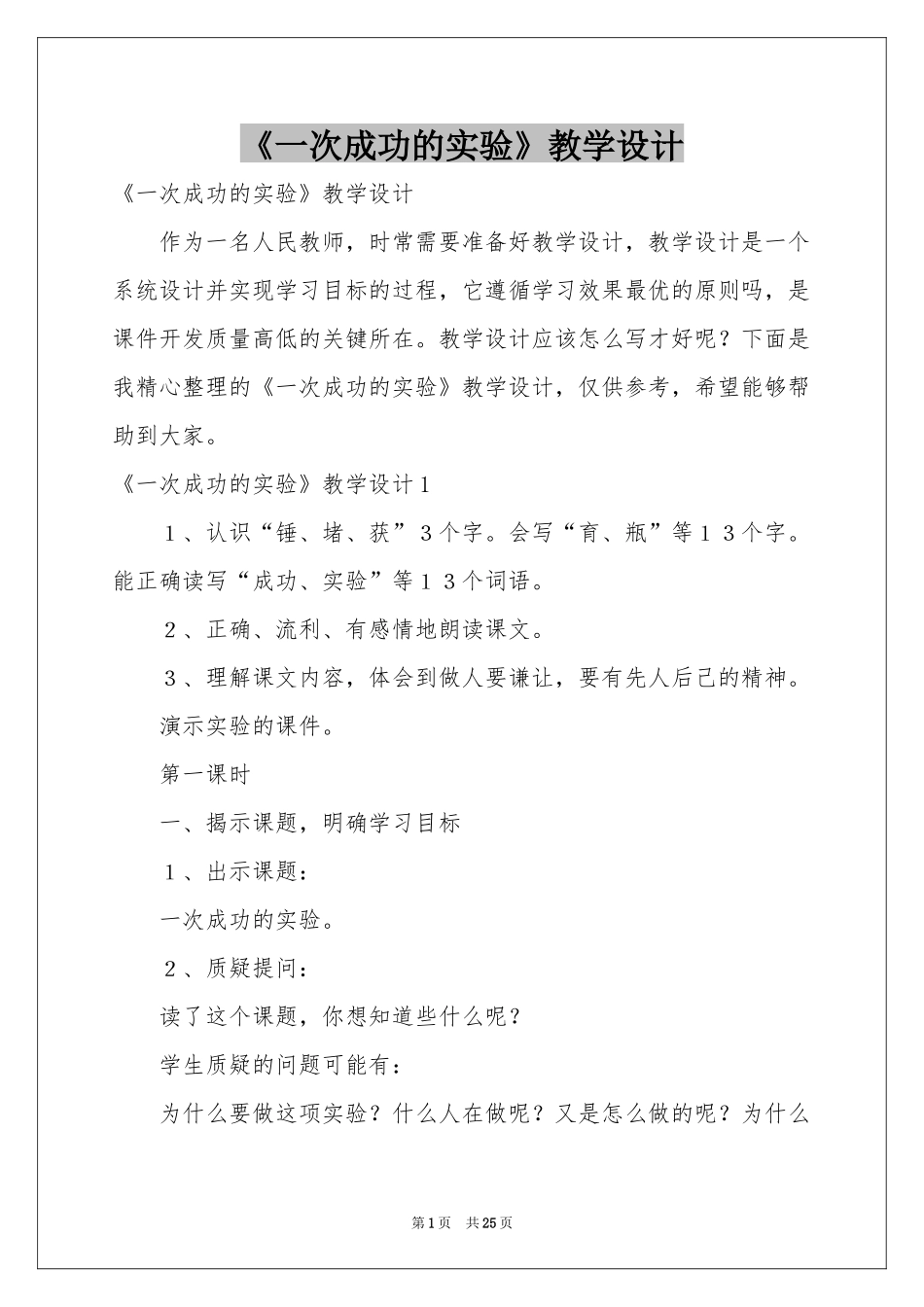 《一次成功的实验》教学设计_第1页