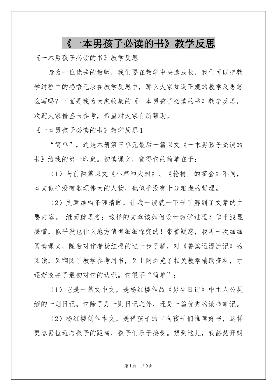 《一本男孩子必读的书》教学反思_第1页