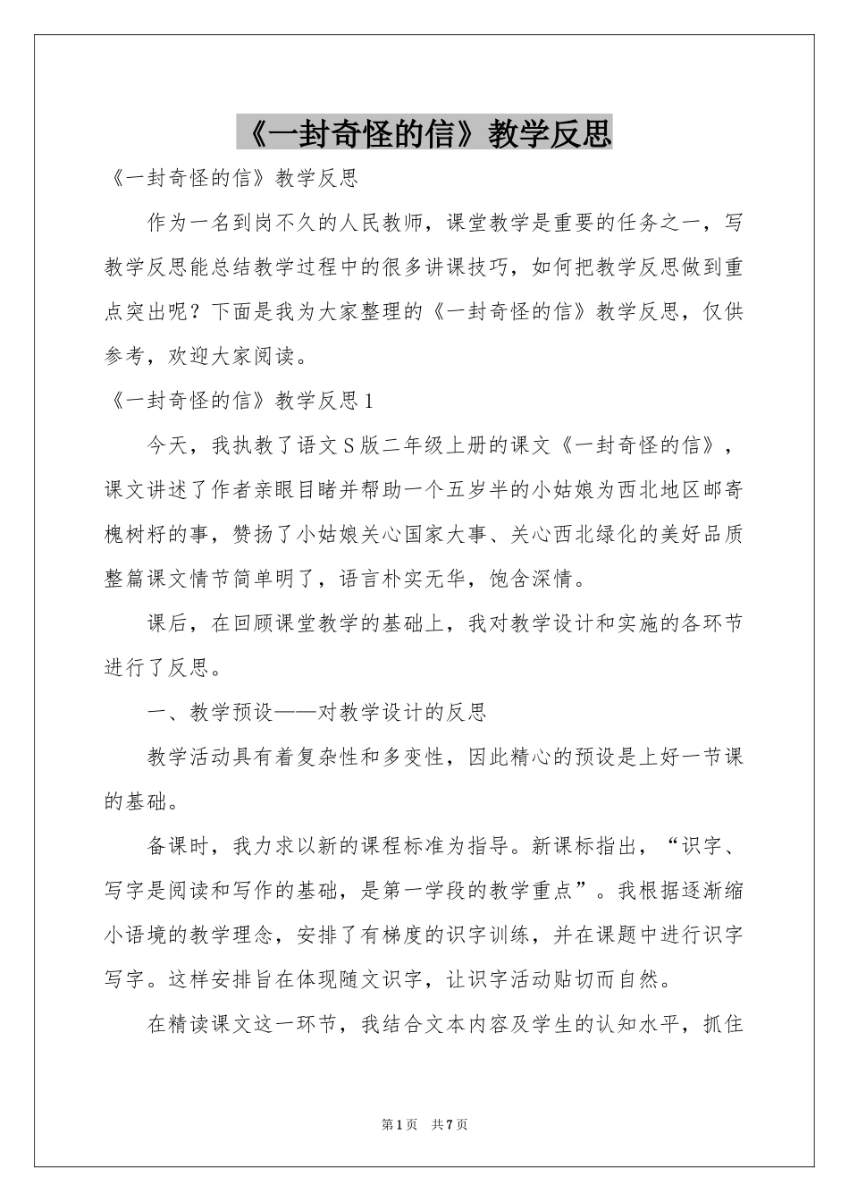 《一封奇怪的信》教学反思_第1页