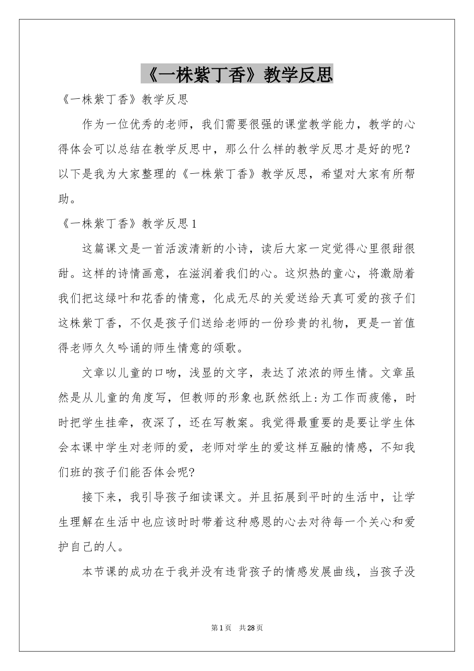 《一株紫丁香》教学反思_第1页