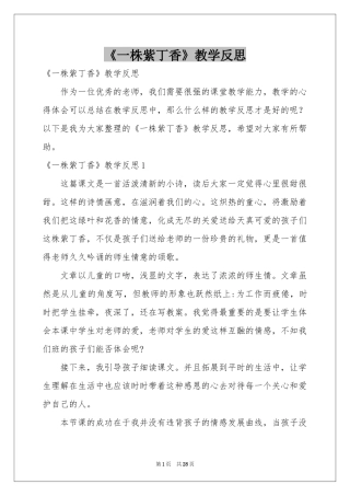 《一株紫丁香》教学反思