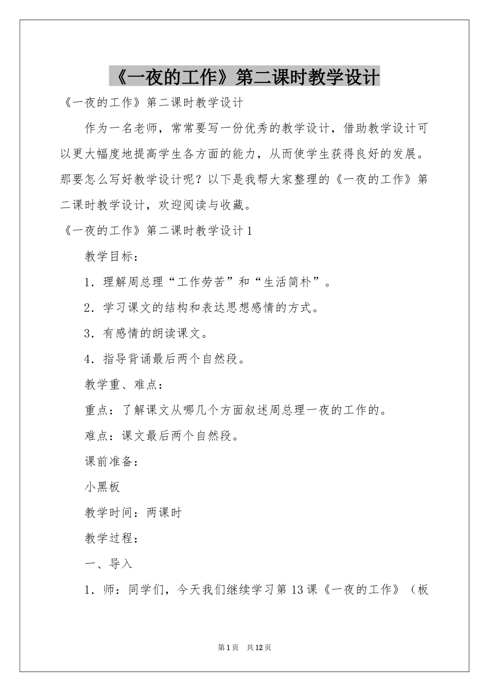 《一夜的工作》第二课时教学设计_第1页