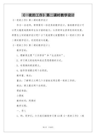 《一夜的工作》第二课时教学设计
