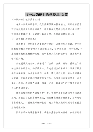 《一块奶酪》教学反思12篇