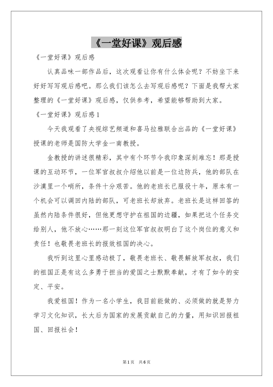 《一堂好课》观后感_第1页